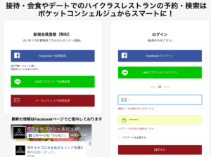 ポケットコンシェルジュ　ログイン