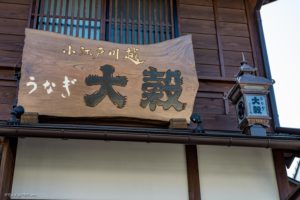 川越　菓子屋横丁