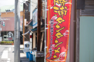 千葉　勝浦　担々麺