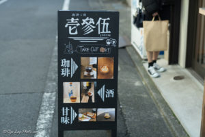 高円寺 カフェ おしゃれ 壱參伍