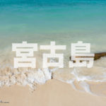 Okinawa Miyako Island 宮古島 ビーチ Yonaha Maehama Beach