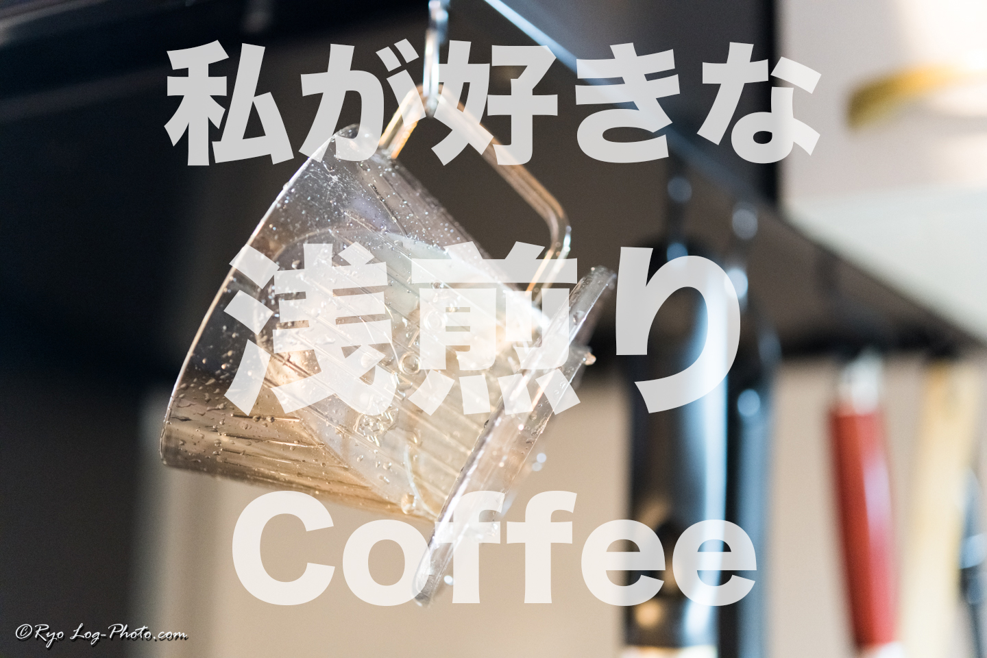 コーヒー Coffee 珈琲 浅煎り